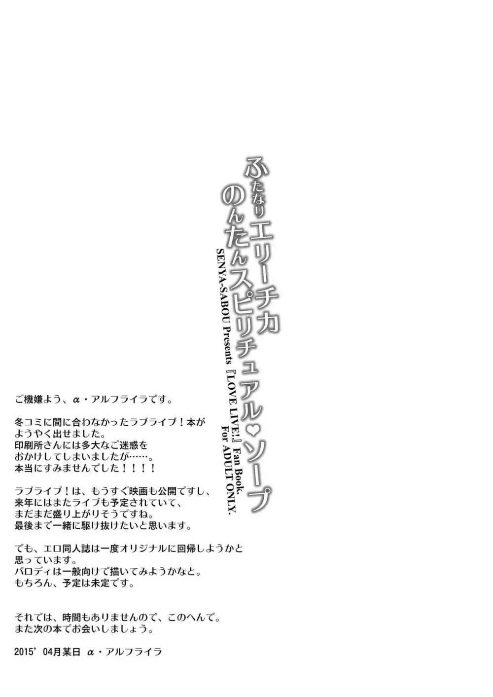 ふたなりエリーチカ のんたんスピリチュアルソープ Page.25