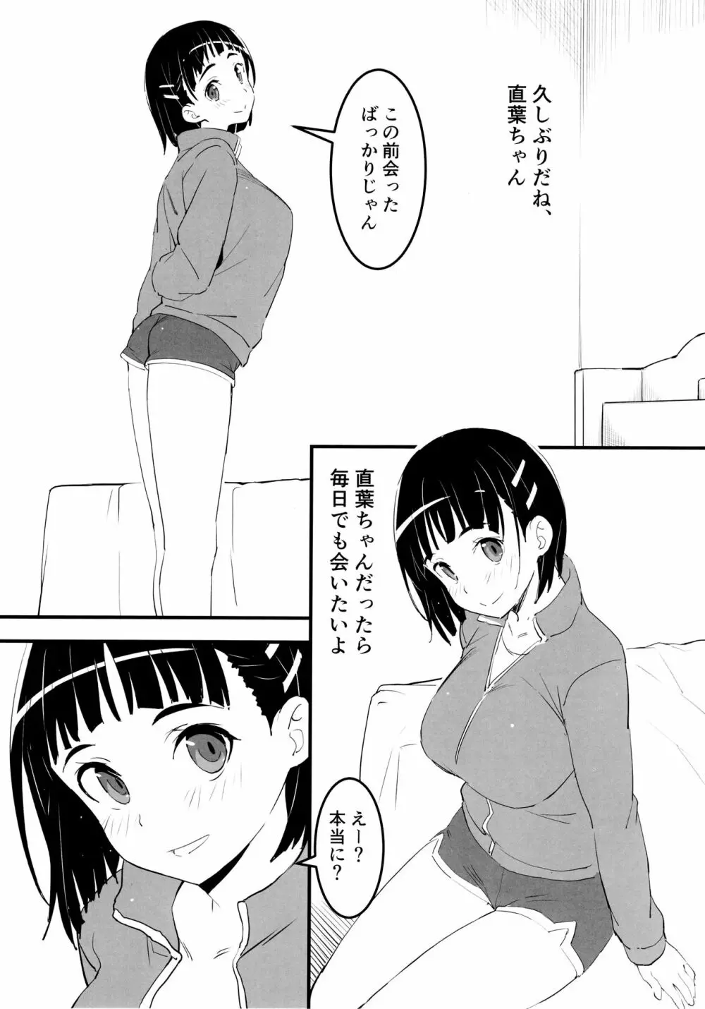 部屋着の直葉とおじさん Page.2