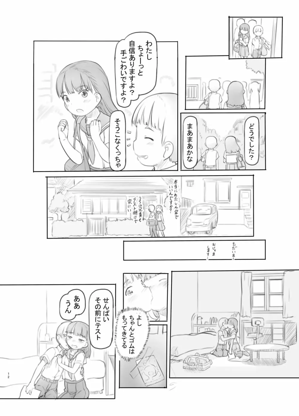 腐女子カノジョに狙われる Page.12