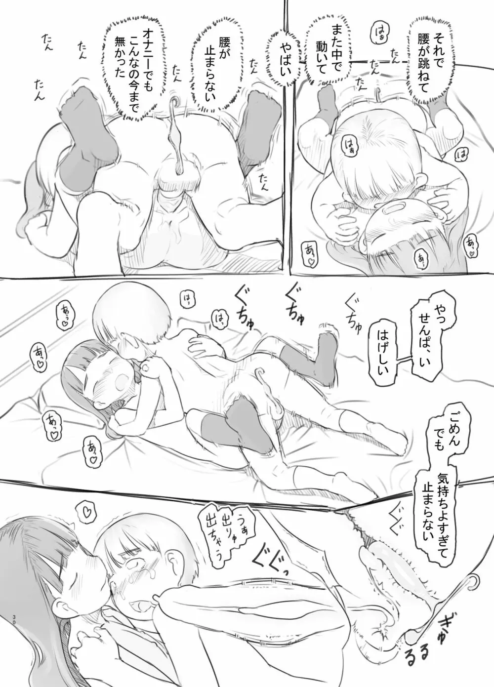 腐女子カノジョに狙われる Page.30