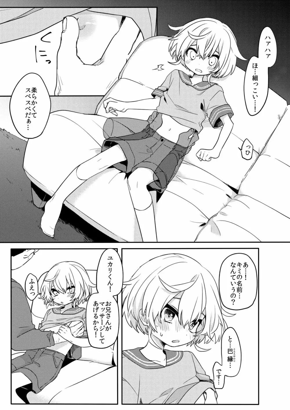 この子と仲良くなりたくて Page.6