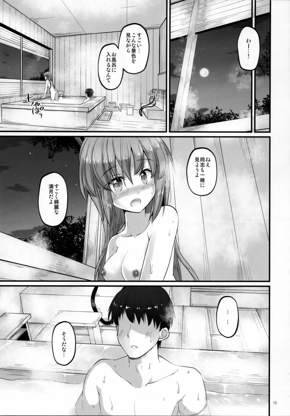 同志の湯 Page.12