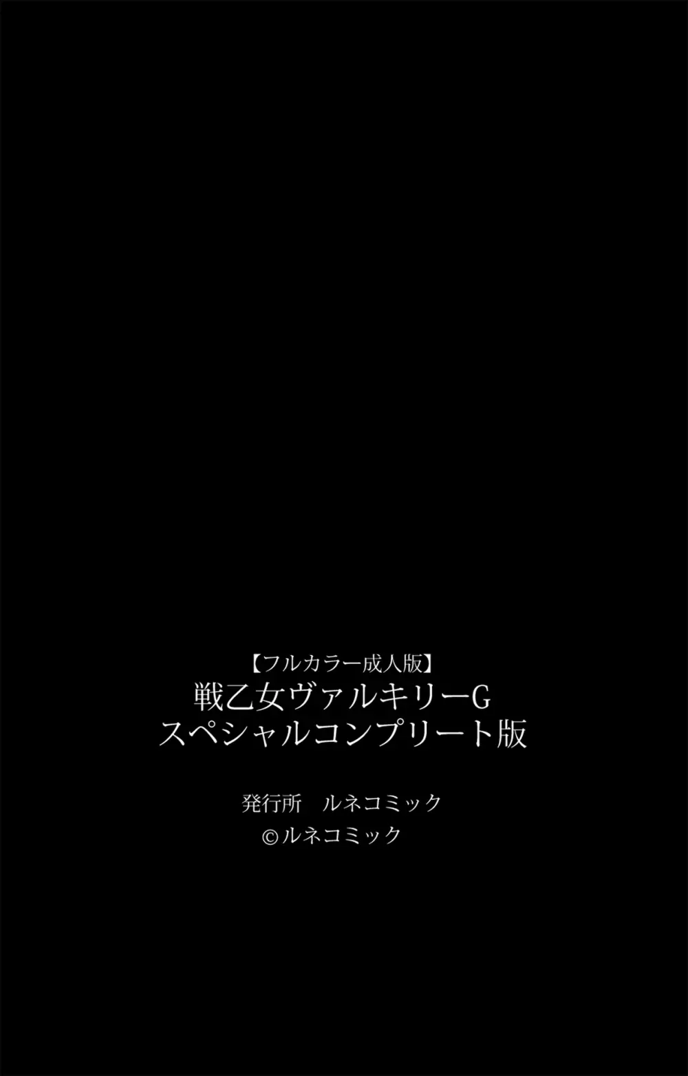【フルカラー成人版】戦乙女ヴァルキリーＧ スペシャルコンプリート版 Page.247