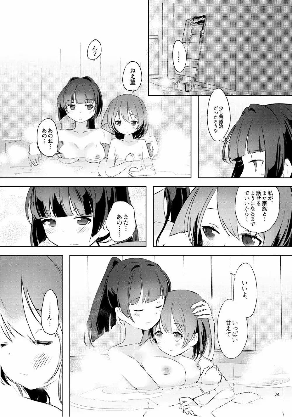 てると休日 Page.24