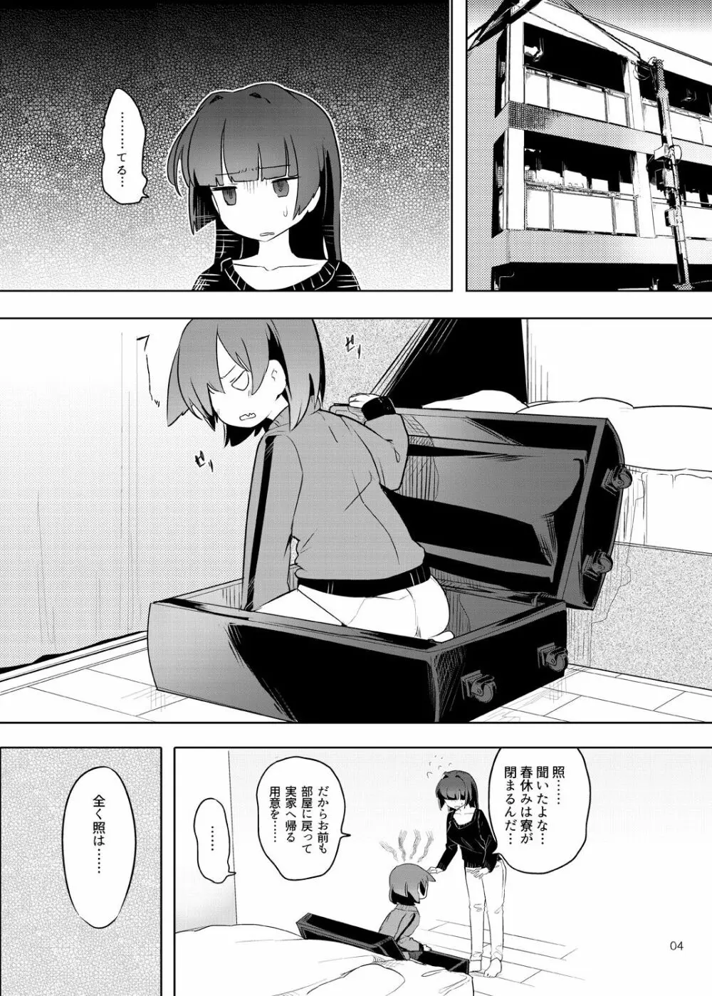 てると休日 Page.4