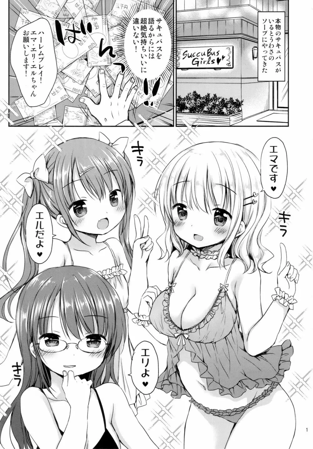 サキュバス3姉妹とハーレムセックス Page.2