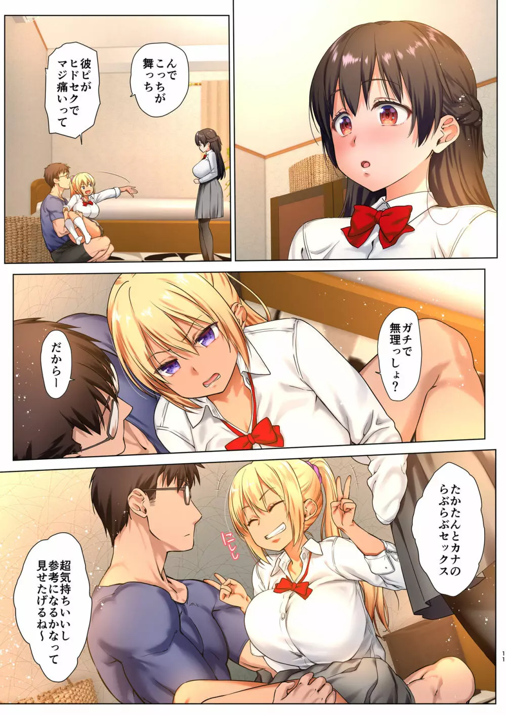 巨乳JKをトリコにする ～友達のHを見学します～ Page.11