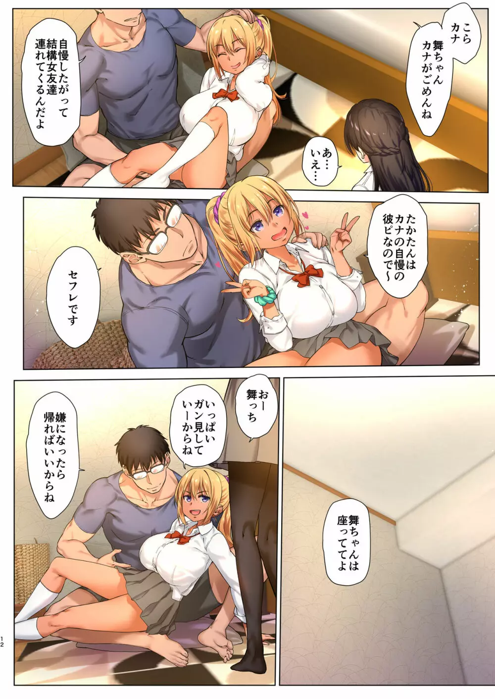 巨乳JKをトリコにする ～友達のHを見学します～ Page.12