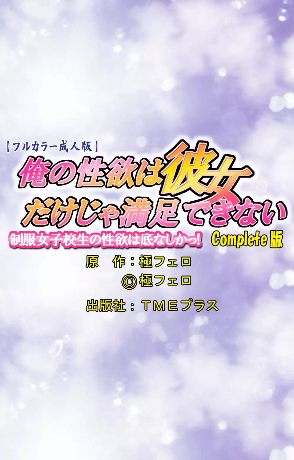 【フルカラー成人版】俺の性欲は彼女だけじゃ満足できない 制服女子高生の性欲は底なしかっ！ Complete版 Page.101