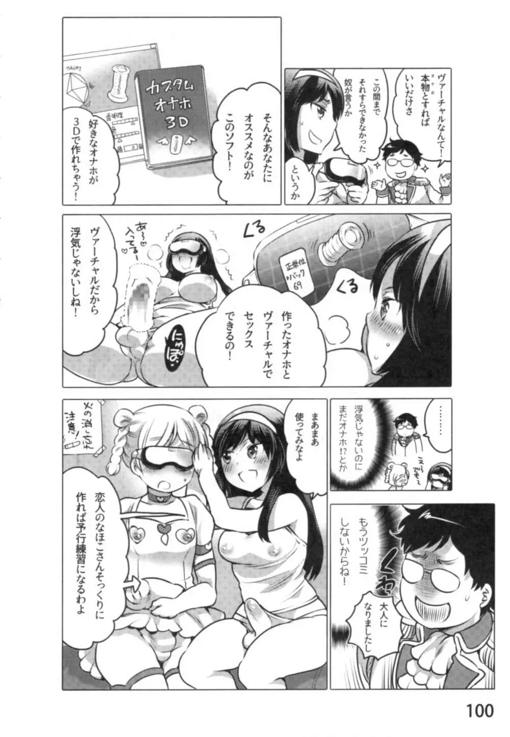 あの娘とラブライフ01 Page.103