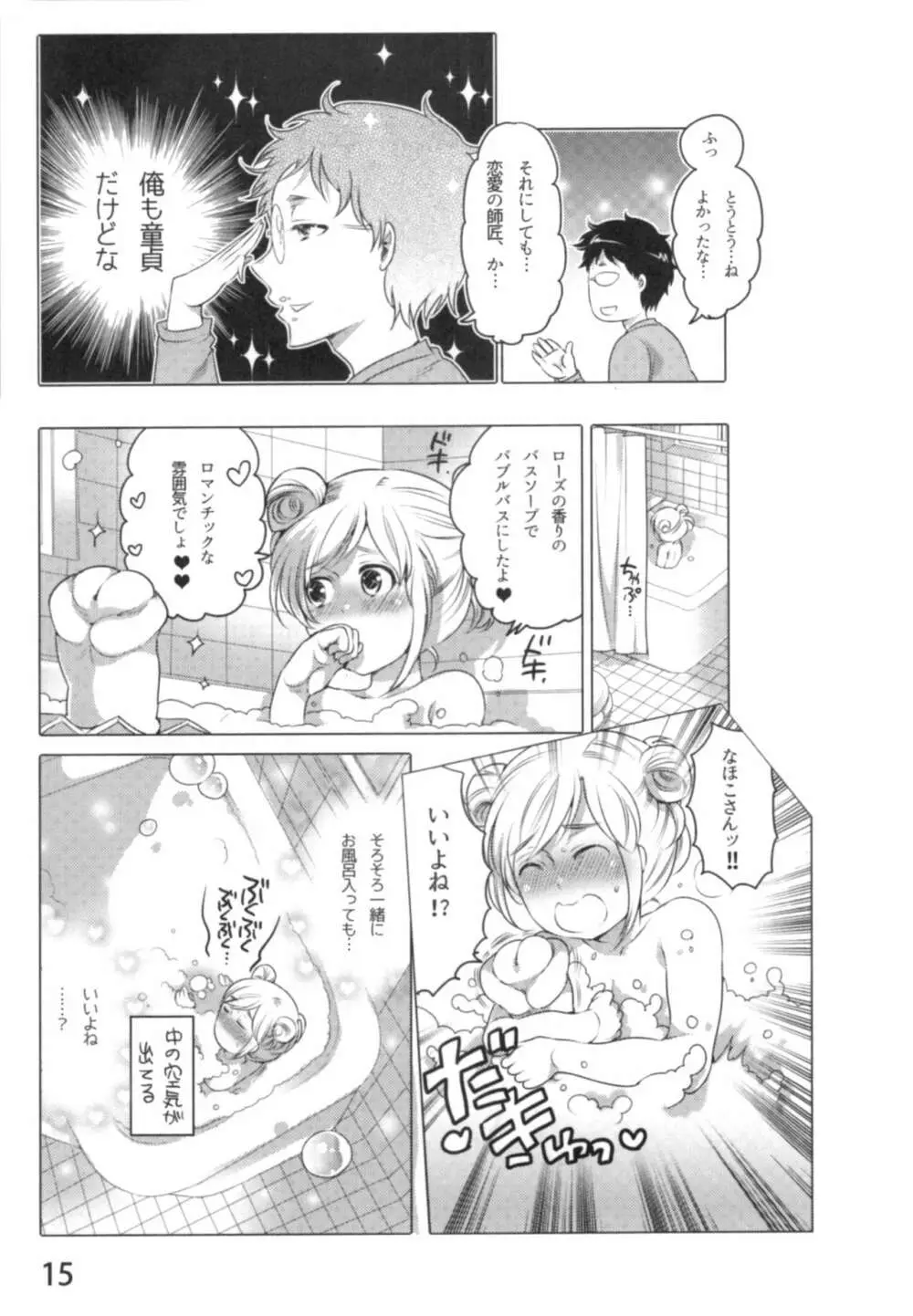 あの娘とラブライフ01 Page.18