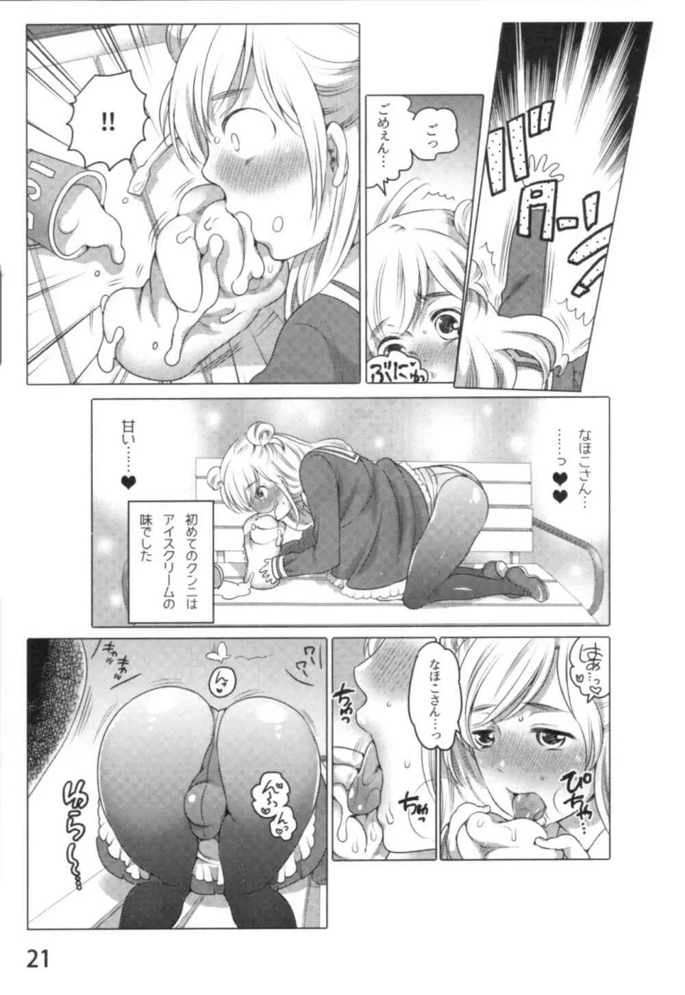 あの娘とラブライフ01 Page.24