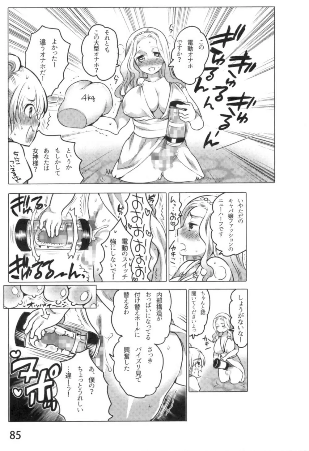 あの娘とラブライフ01 Page.88