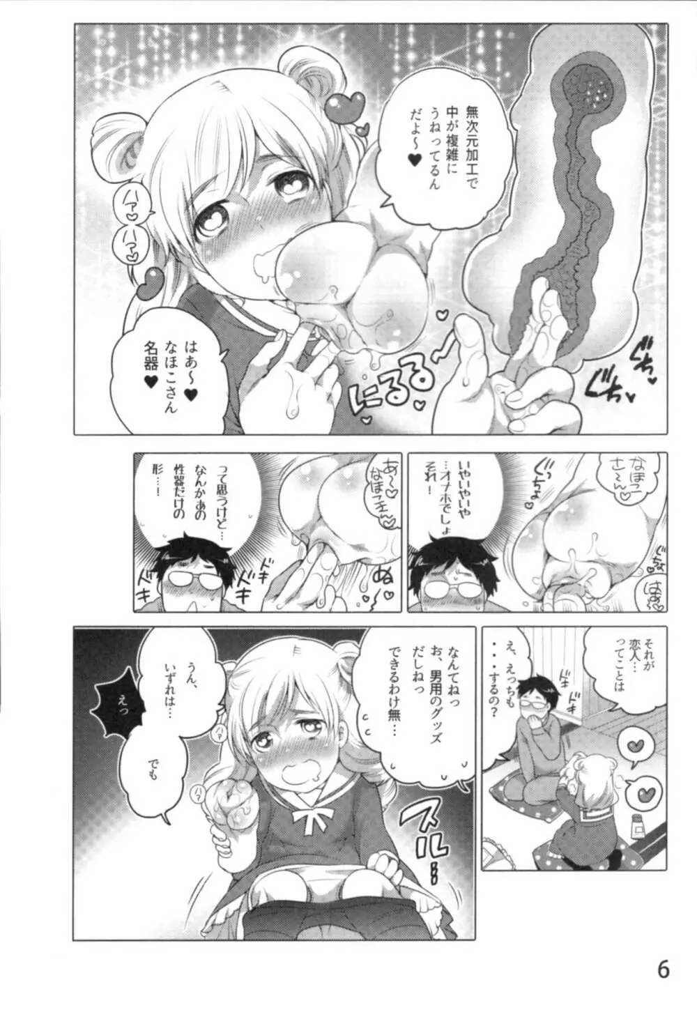 あの娘とラブライフ01 Page.9