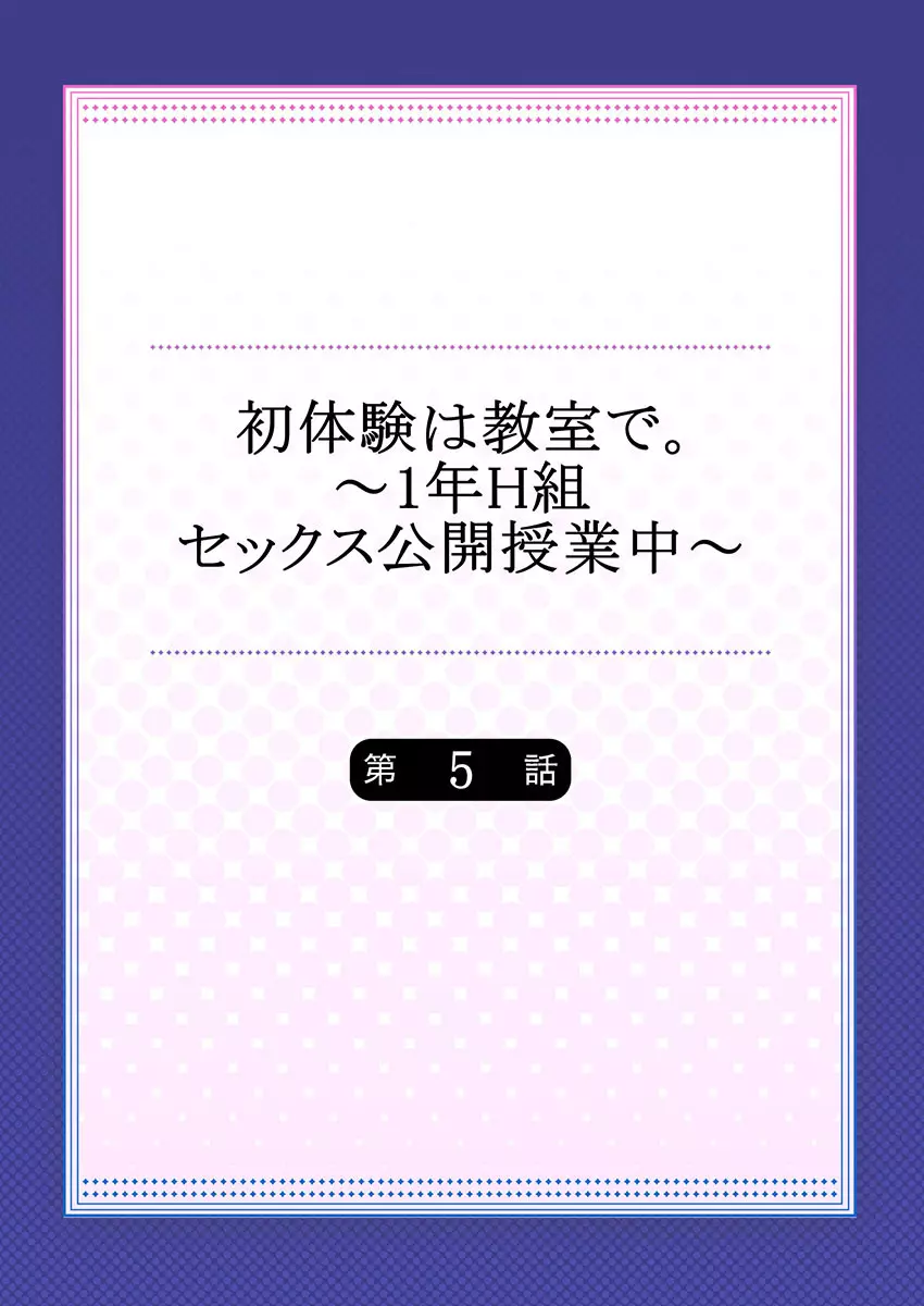 初体験は教室で。～1年H組セックス公開授業中～ 1-7 Page.114