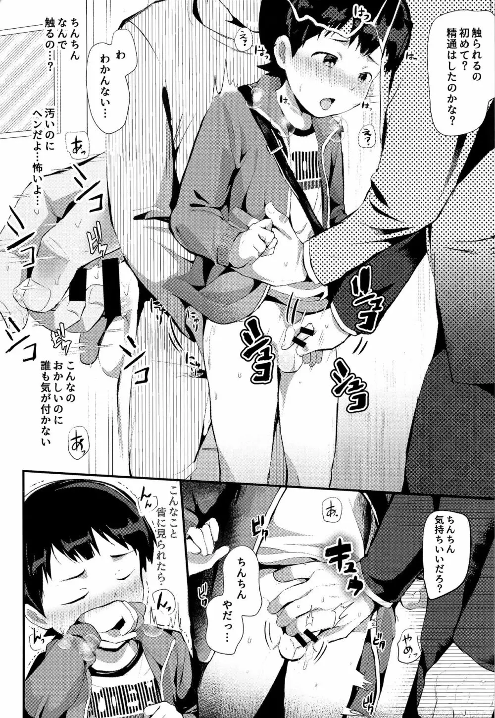 満淫電車に注意 Page.8