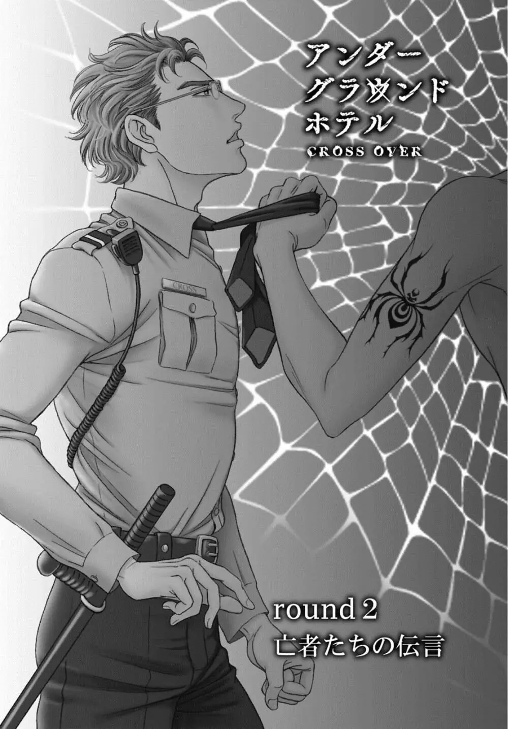 アンダーグラウンドホテル ~CROSS OVER~ Page.38