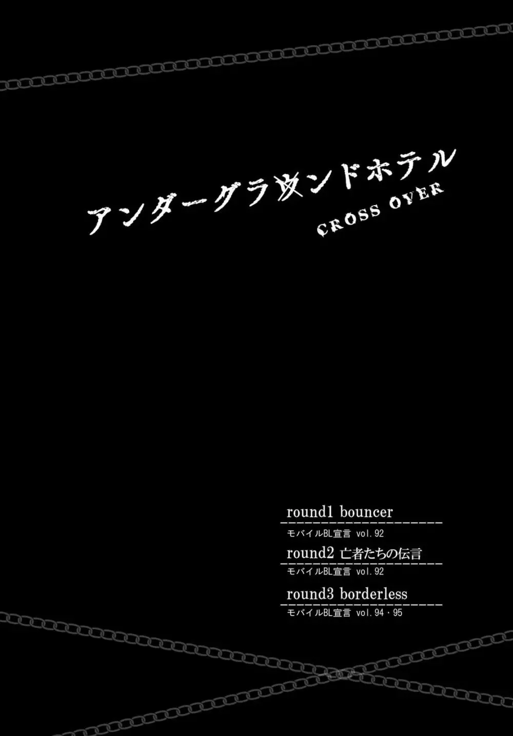 アンダーグラウンドホテル ~CROSS OVER~ Page.4