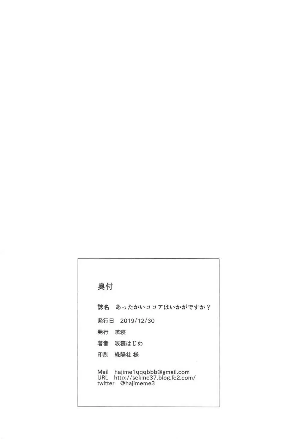 あったかいココアはいかがですか? Page.25