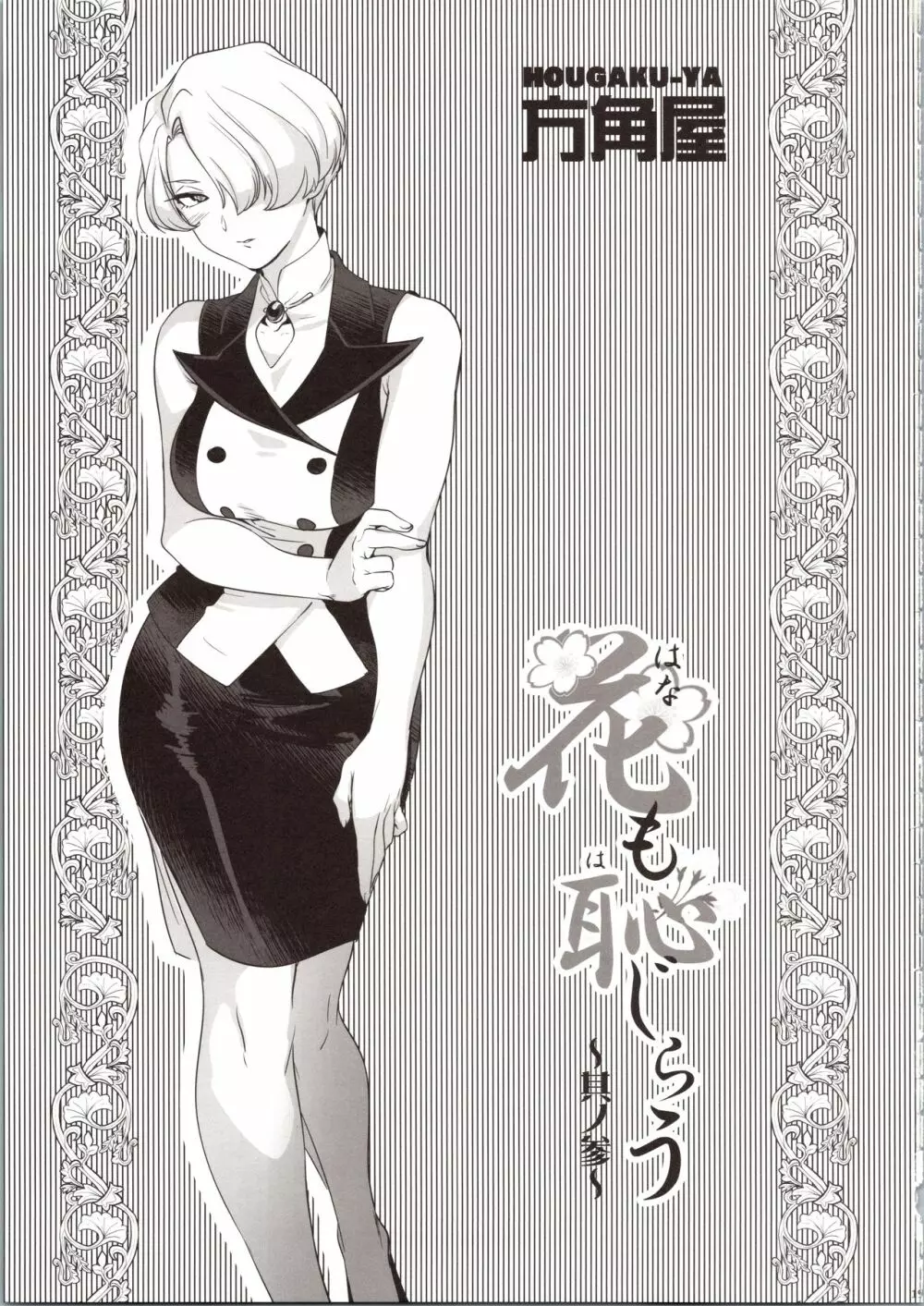 花も恥じらう ~其ノ参~ Page.19