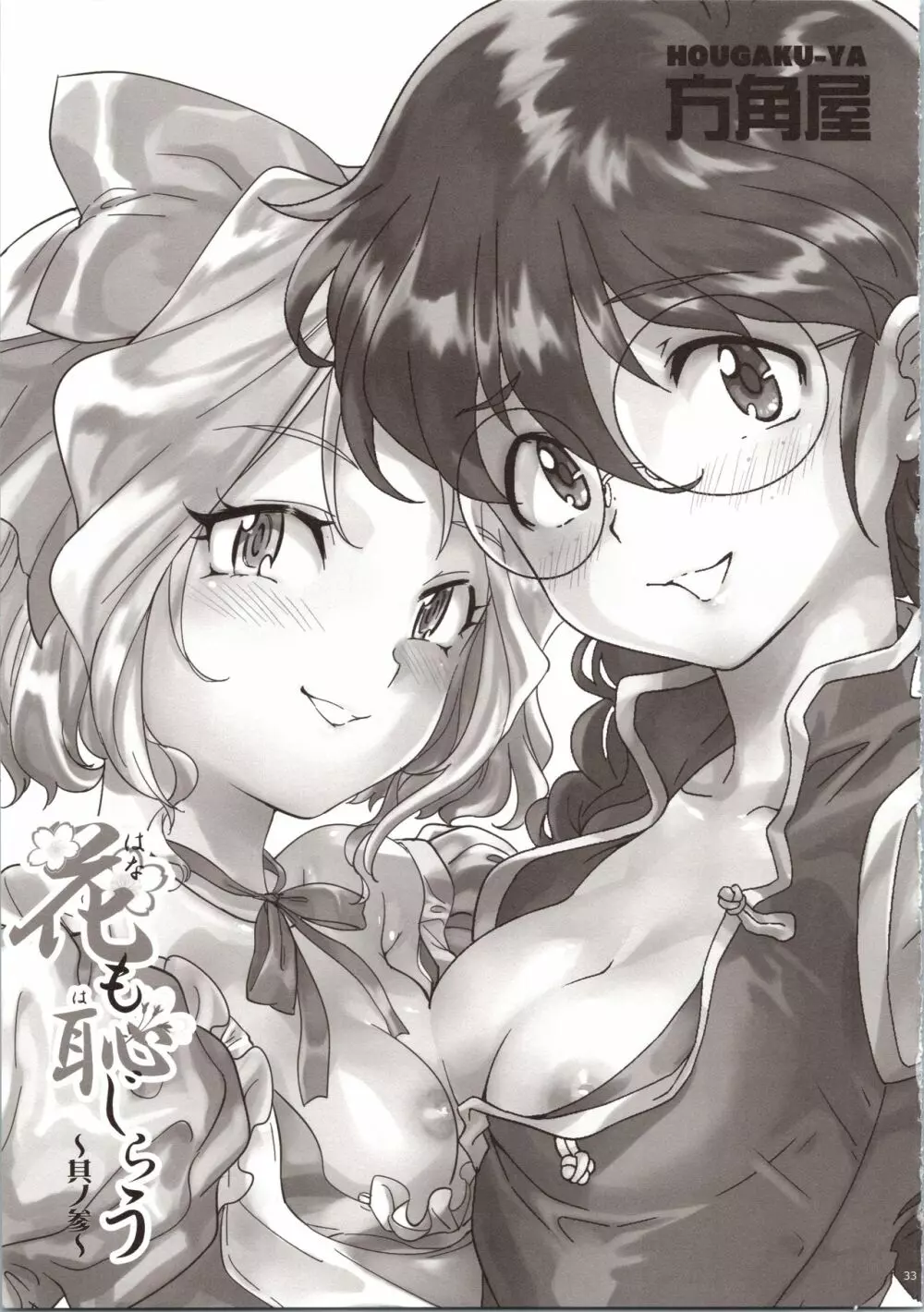 花も恥じらう ~其ノ参~ Page.33