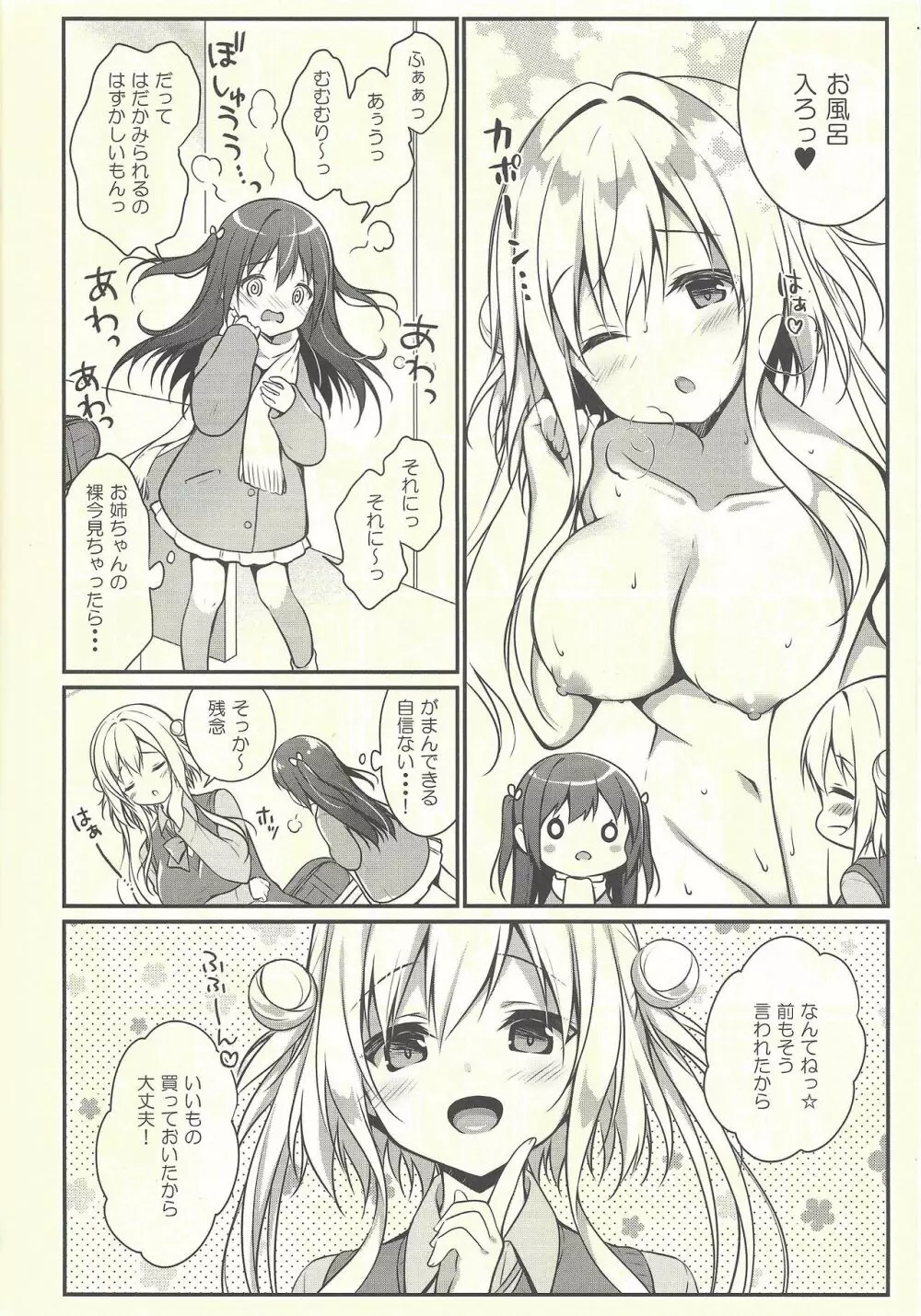 星音ちゃんは甘やかしたい 2 Page.5