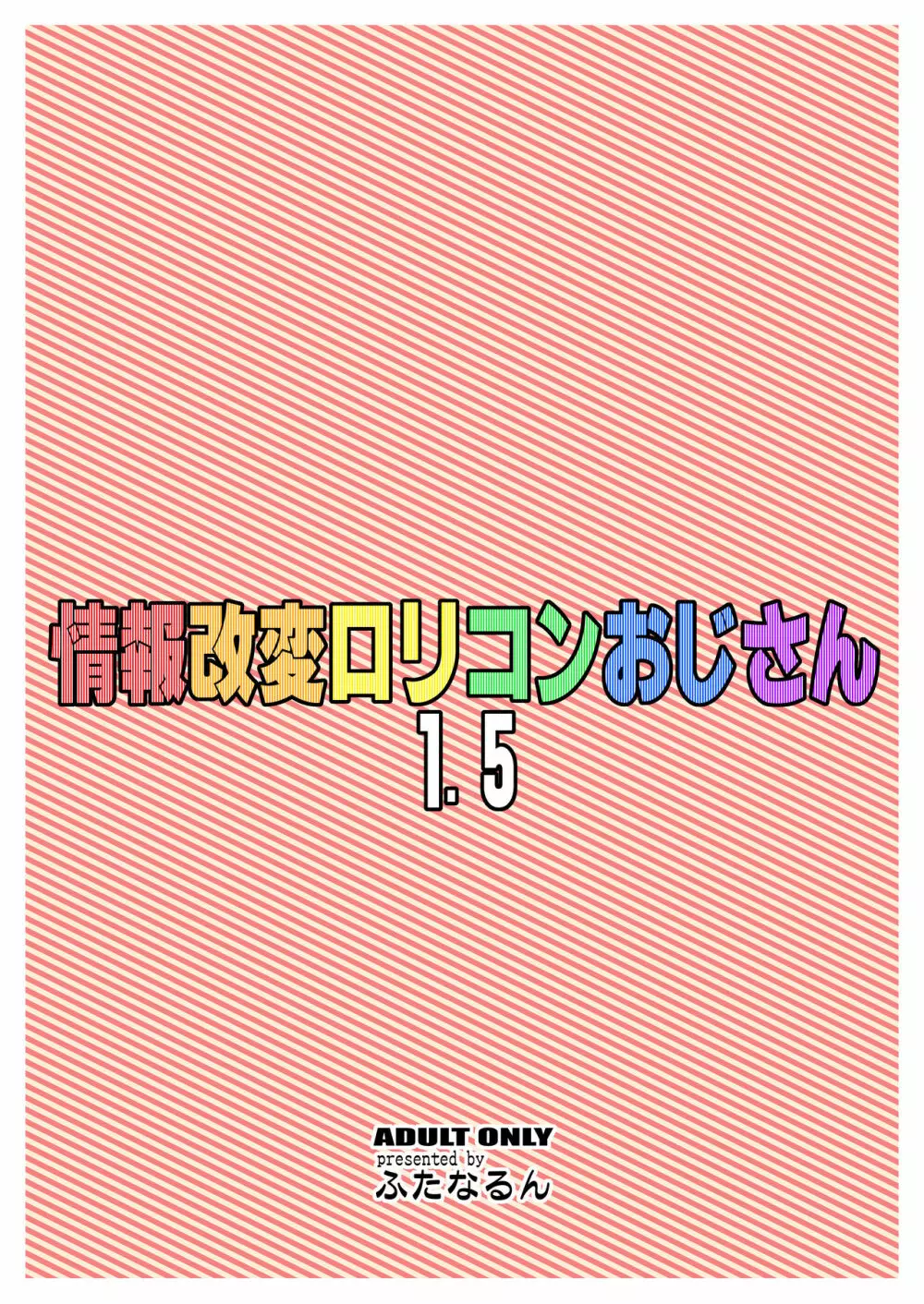 情報改変ロリコンおじさん1.5 Page.23