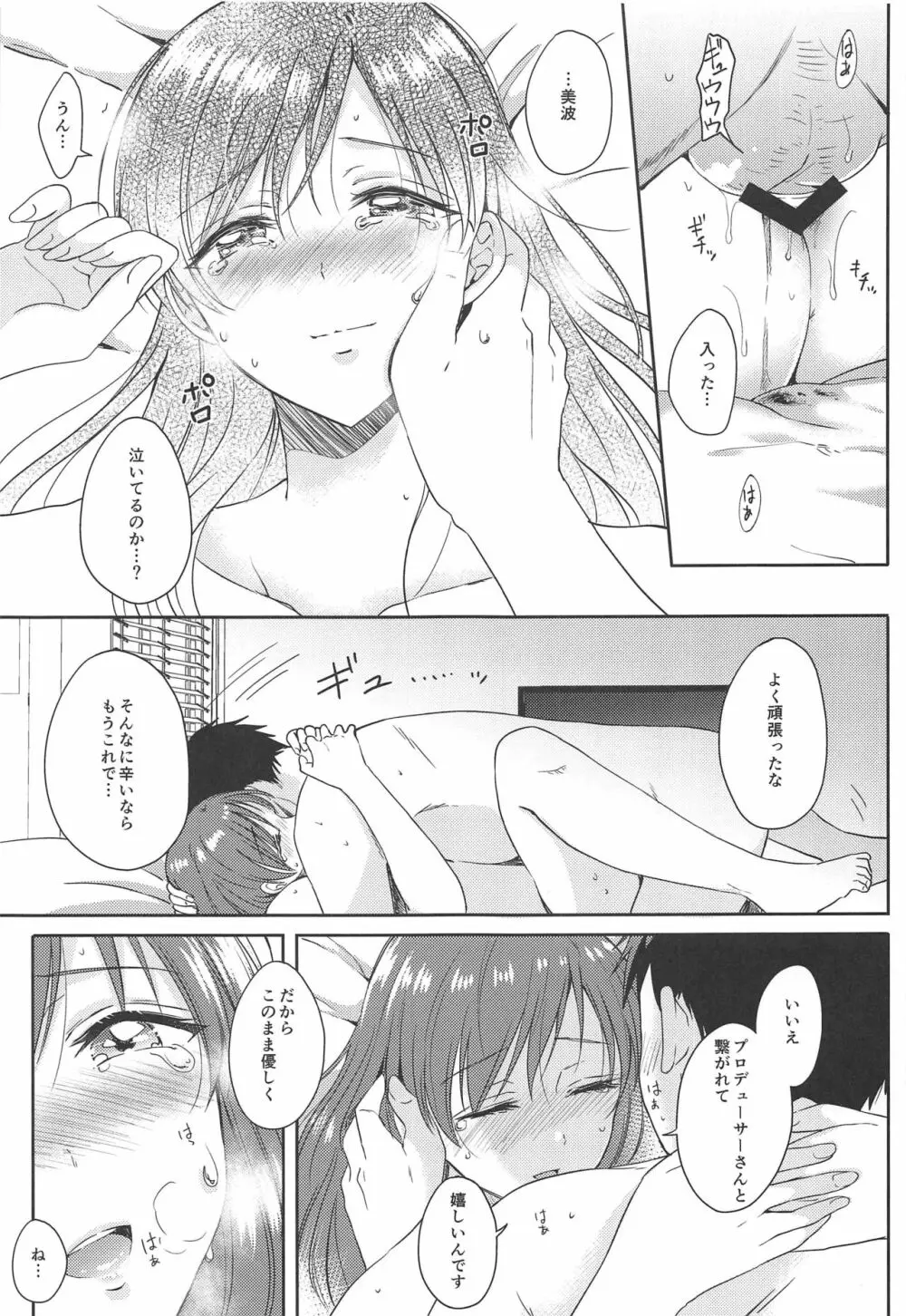 美波のはじめて Page.20