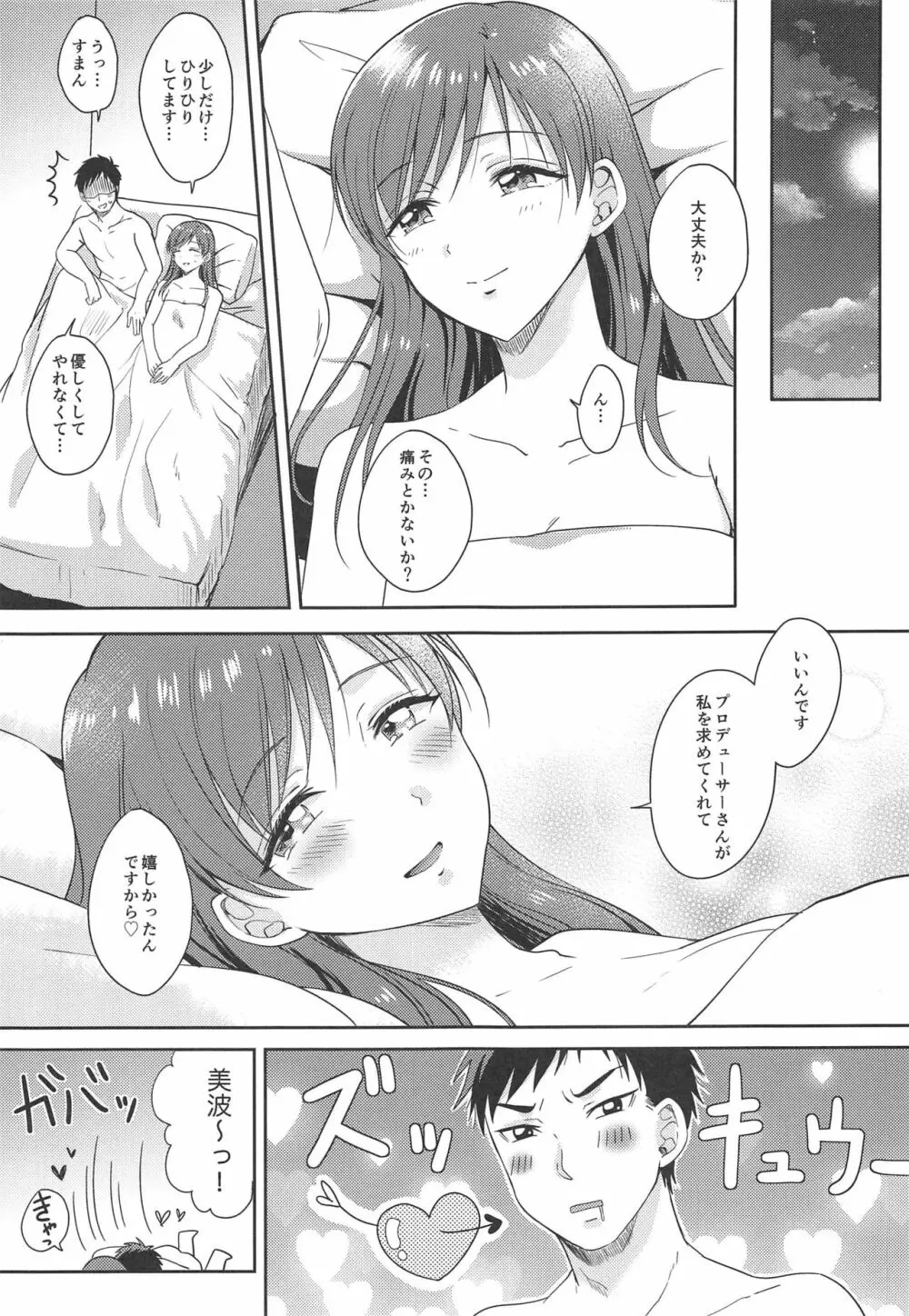 美波のはじめて Page.26