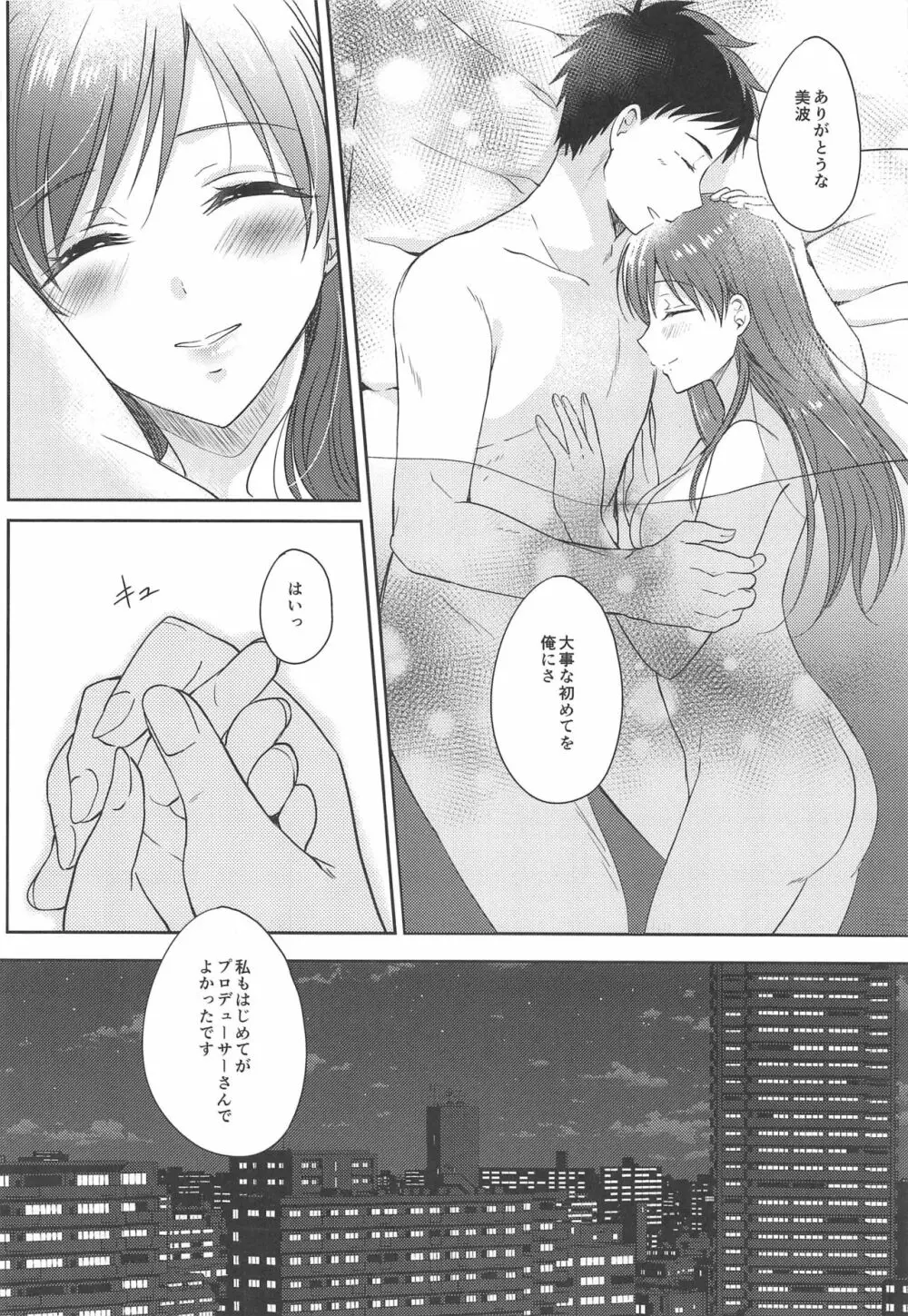 美波のはじめて Page.27