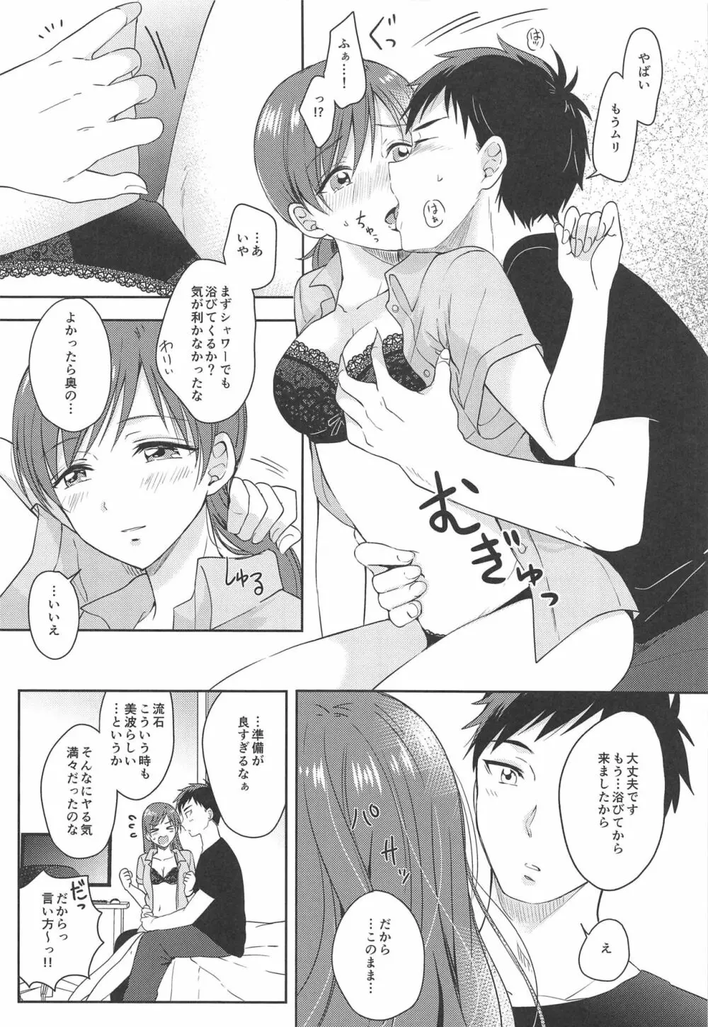 美波のはじめて Page.9