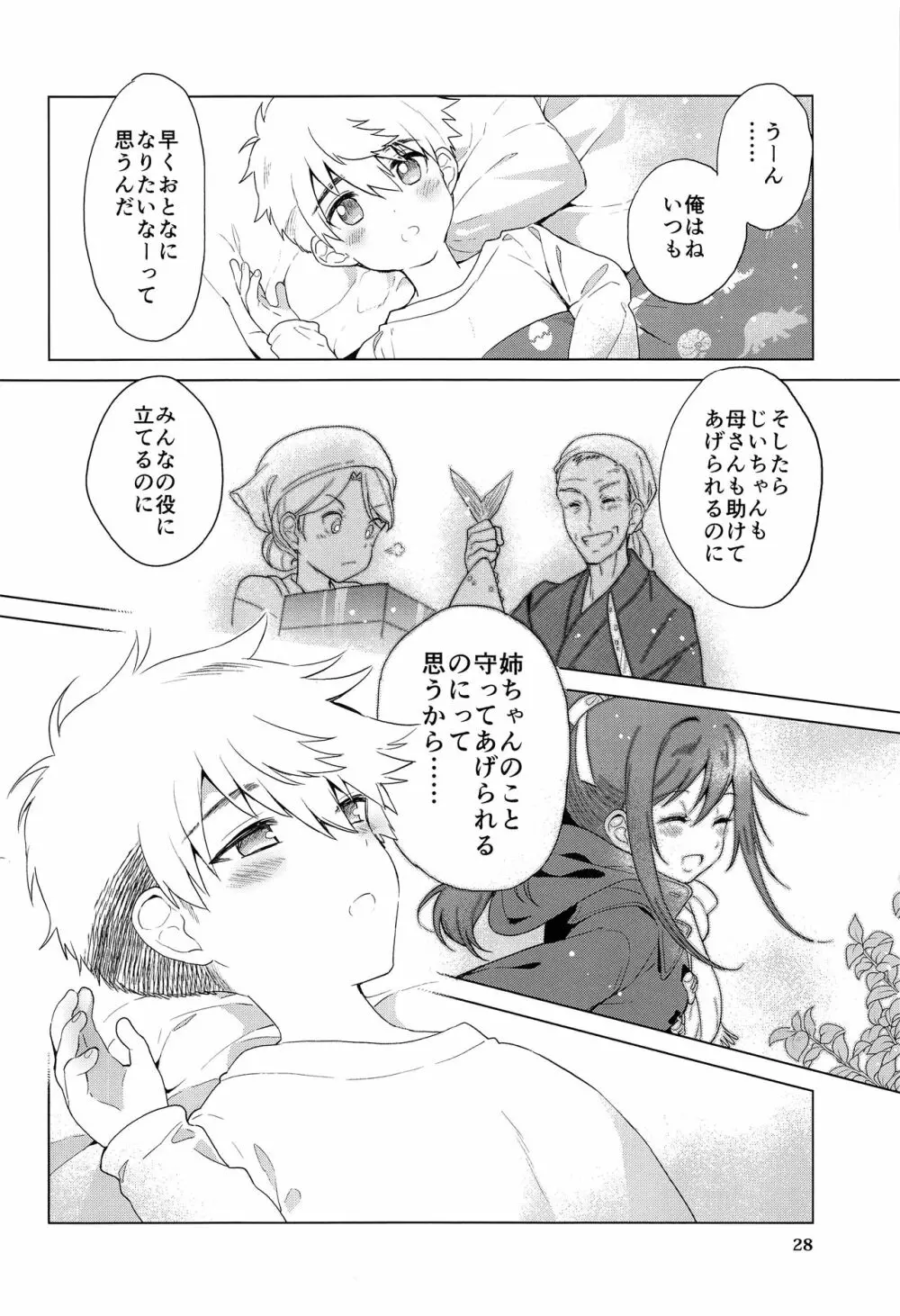 おおきくなりたい、あとすこし。 Page.29