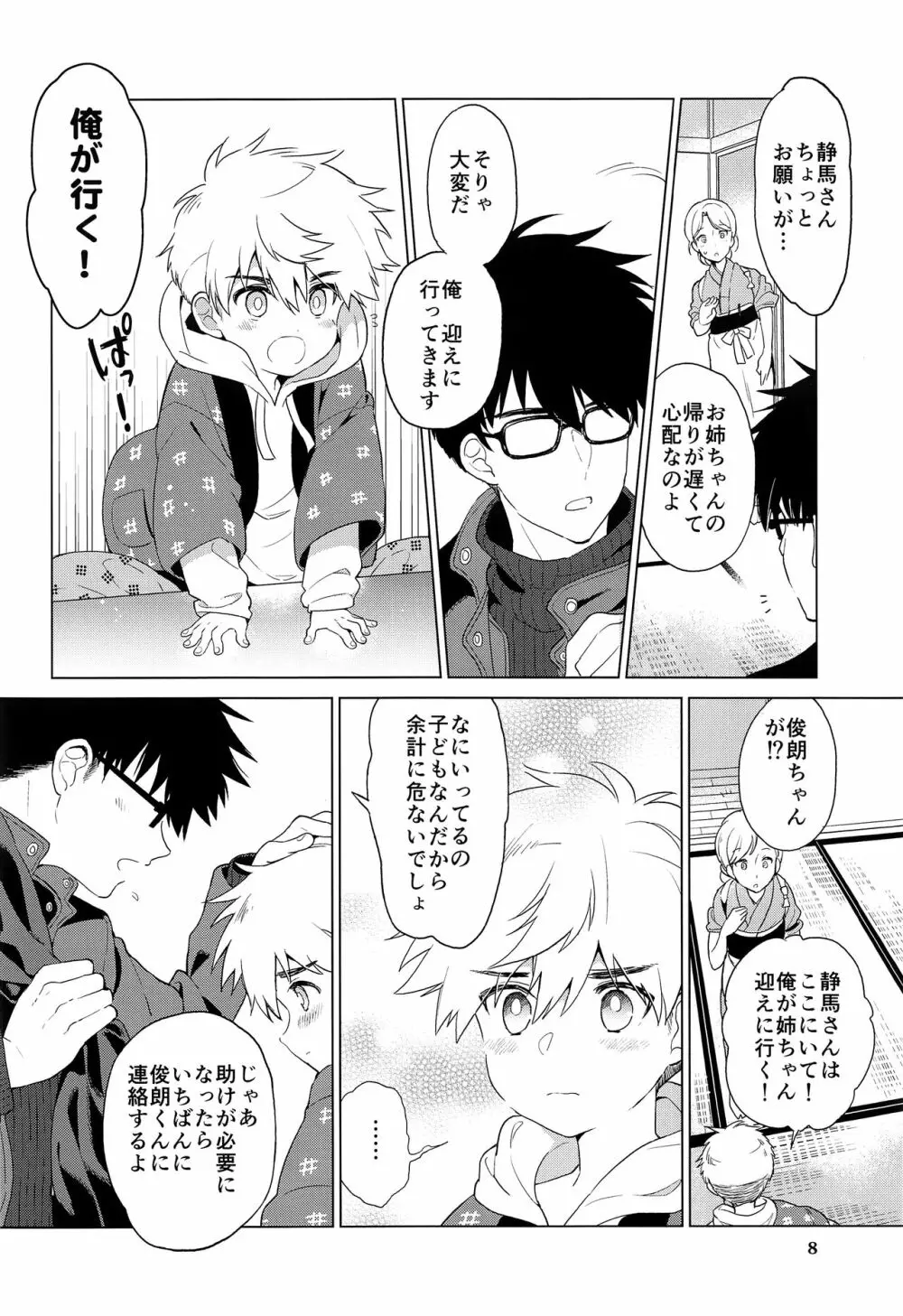 おおきくなりたい、あとすこし。 Page.9