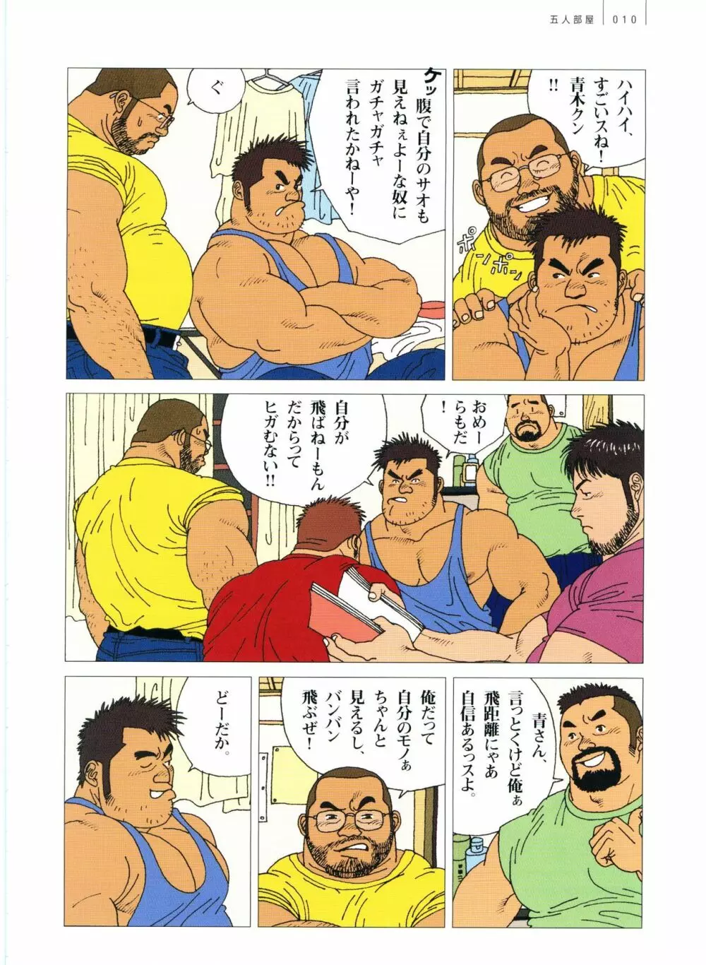 五人部屋 Page.16