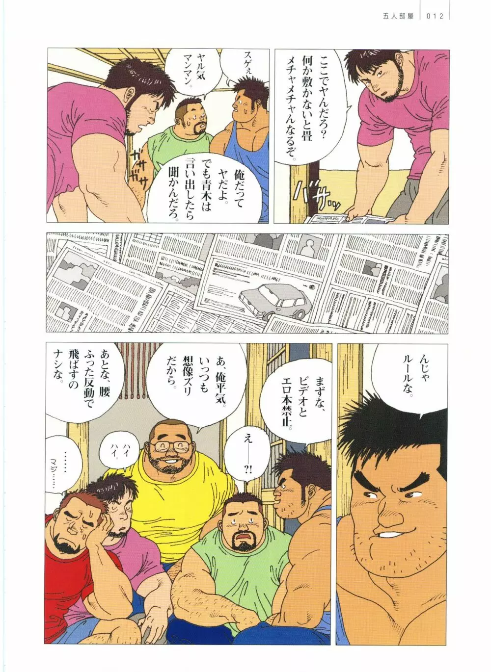 五人部屋 Page.18