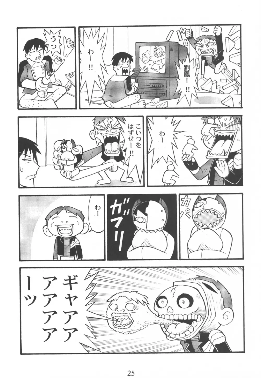 達者でなにより。 Page.24