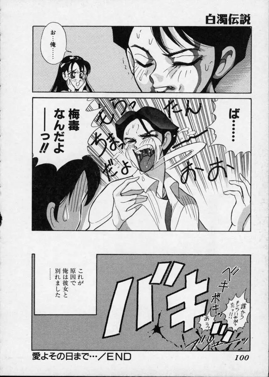 白濁伝説 Page.100