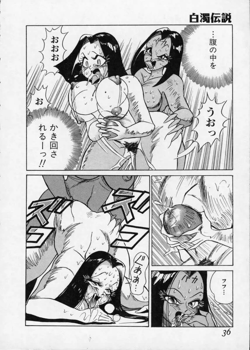 白濁伝説 Page.36