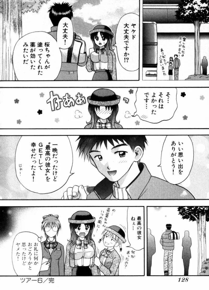 バスツアーへようこそ 1 Page.132