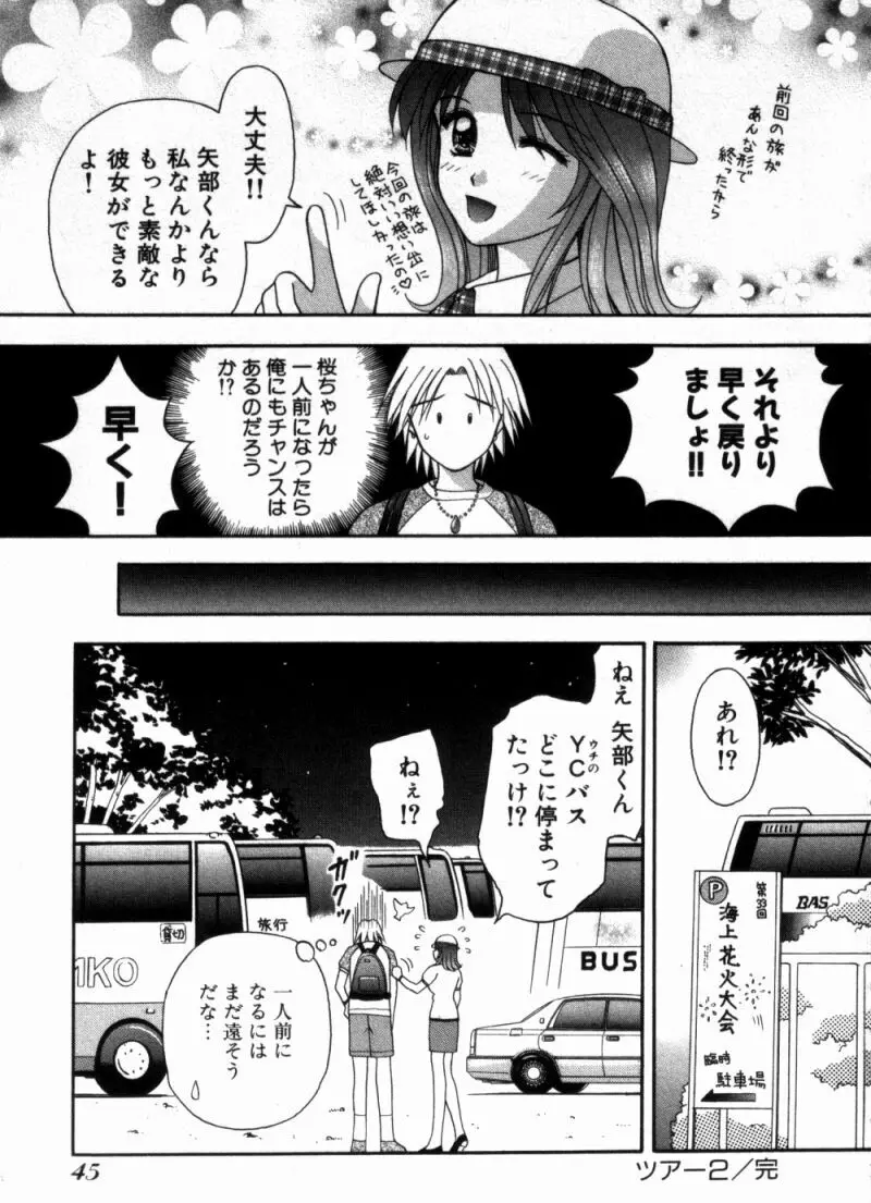 バスツアーへようこそ 1 Page.48