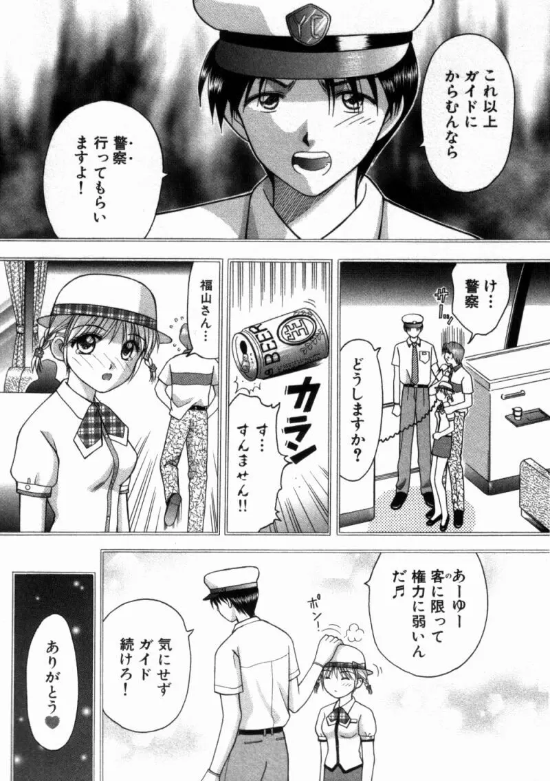 バスツアーへようこそ 1 Page.54