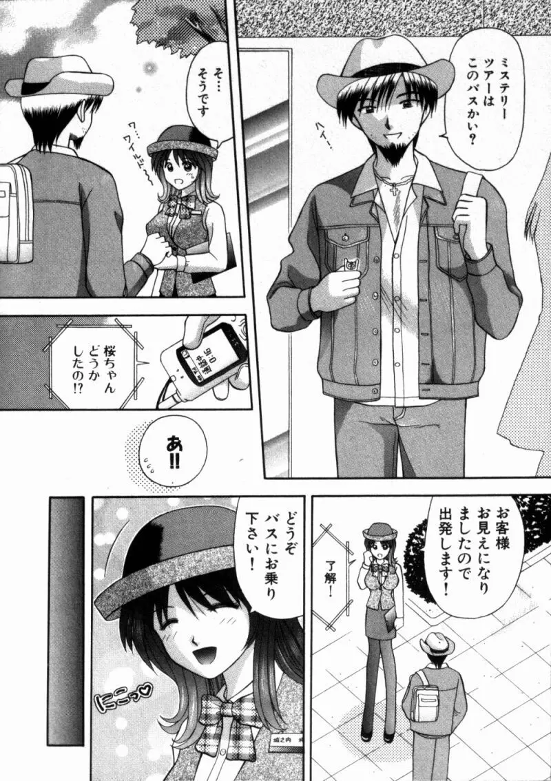 バスツアーへようこそ 1 Page.75