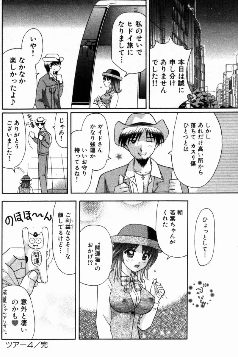 バスツアーへようこそ 1 Page.92