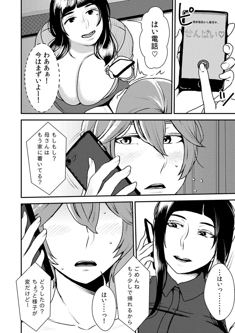 憧れの先輩に ~お母さんはぽっちゃりビッチ!~ Page.11