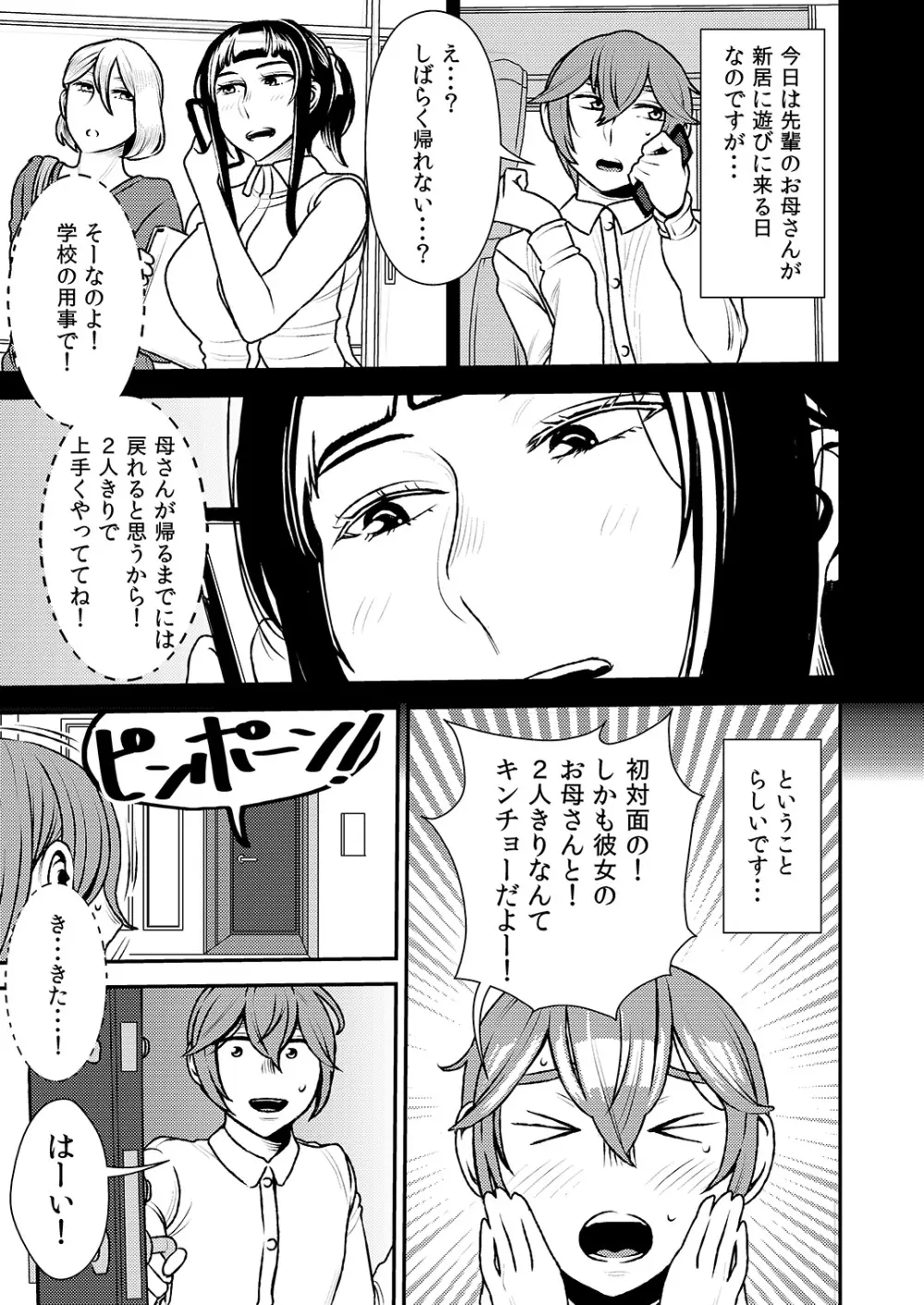 憧れの先輩に ~お母さんはぽっちゃりビッチ!~ Page.2