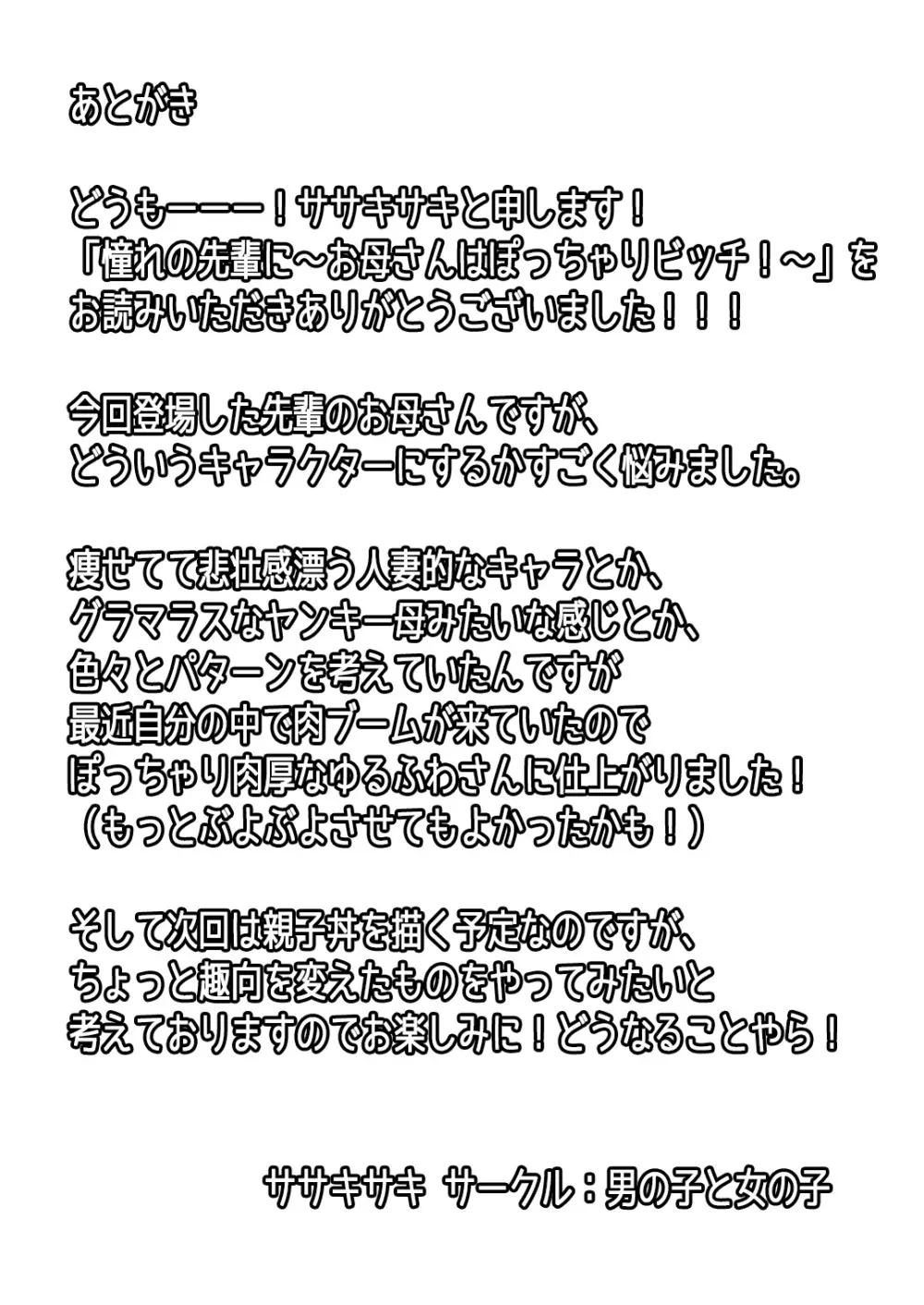 憧れの先輩に ~お母さんはぽっちゃりビッチ!~ Page.22