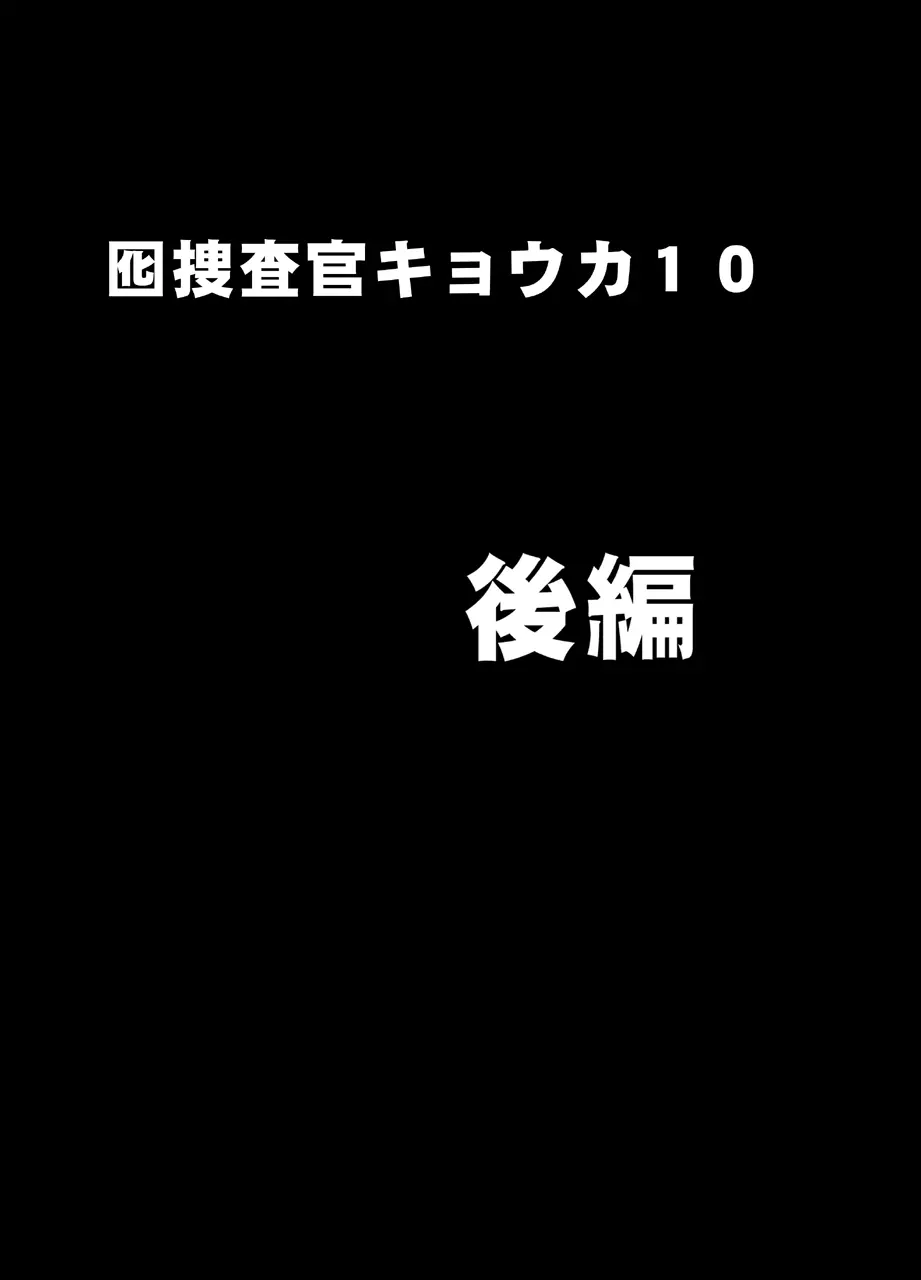 囮捜査官キョウカ コスプレパーティー潜入捜査編 Page.36