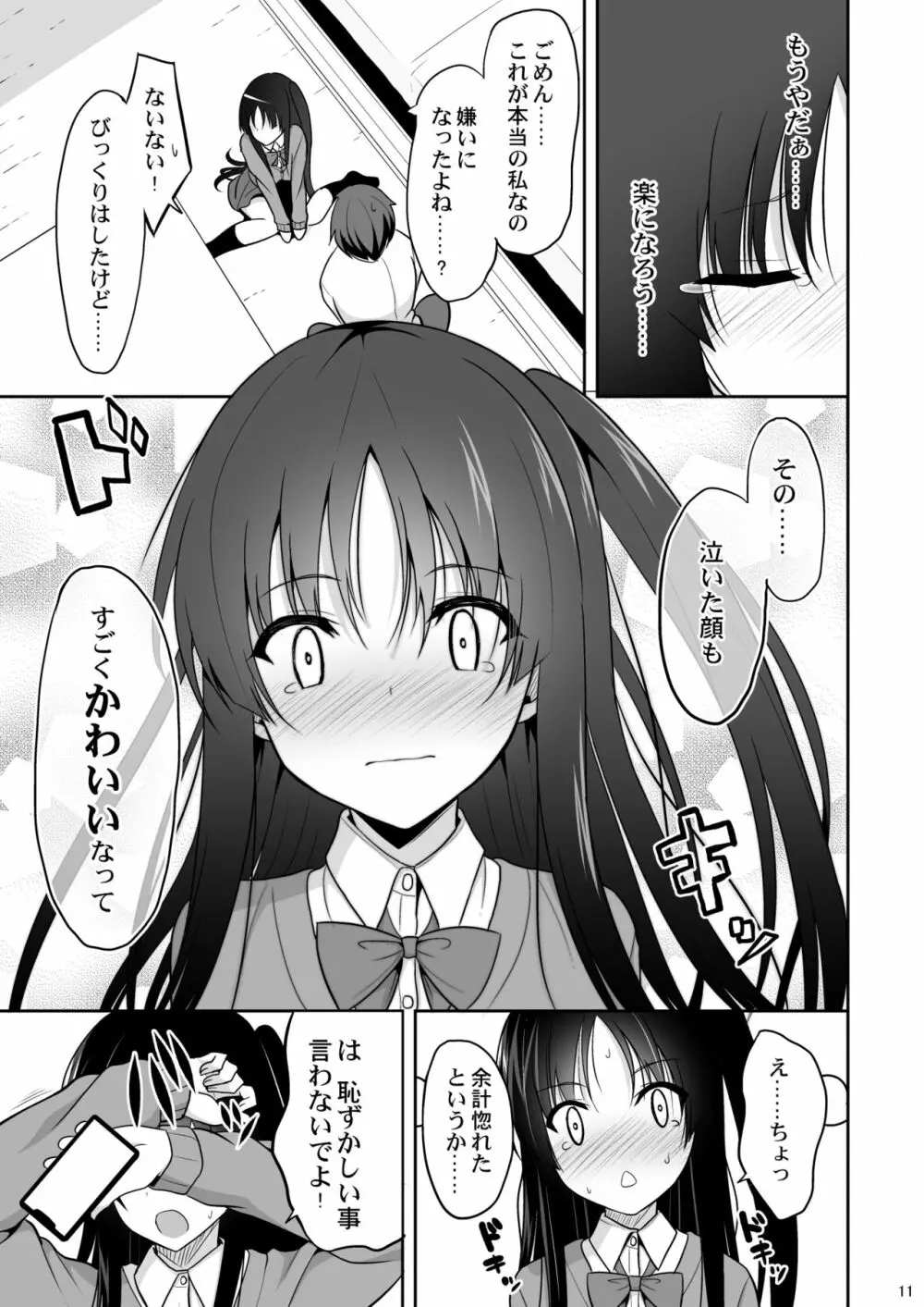 彼に催眠をかけたら子作りさせられた Page.10