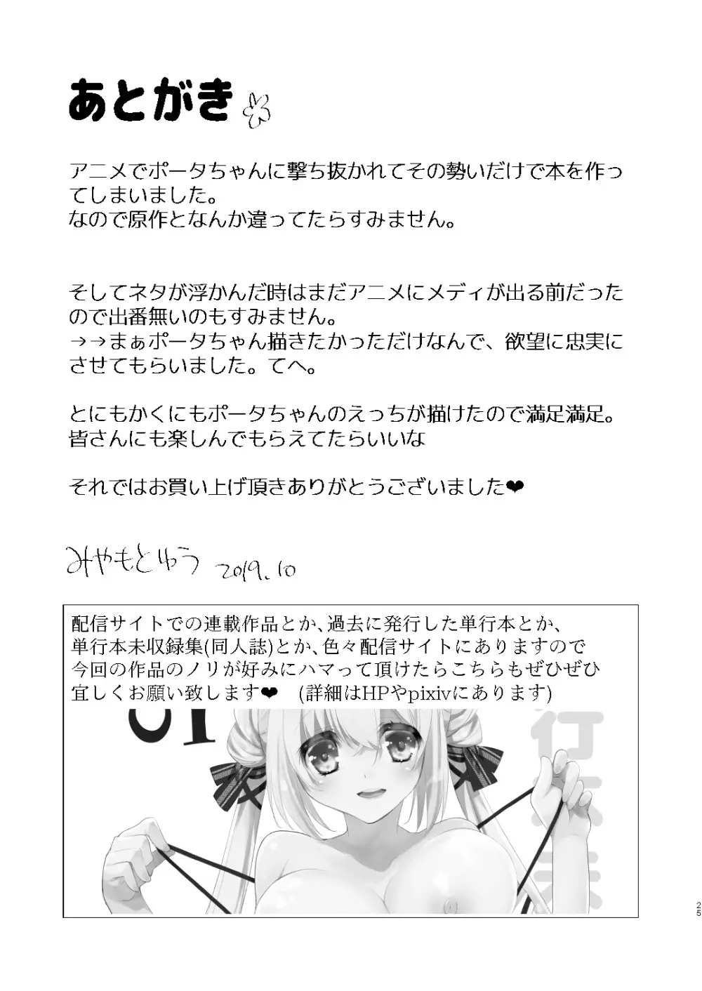 ポータちゃんとまーくんのいちゃエロ新婚生活 Page.24