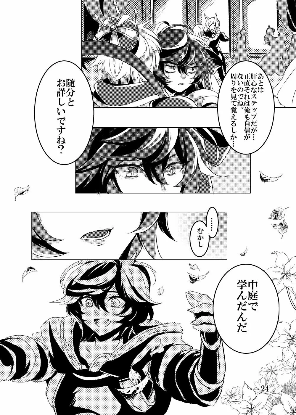 改竄ワルツ Page.24